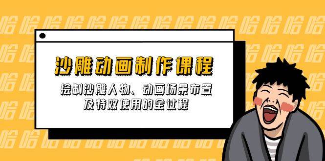 沙雕动画制作课程：绘制沙雕人物、动画场景布置及特效使用的全过程耀梦项目-副业赚钱-互联网创业-资源整合耀梦网赚