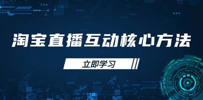 淘宝直播互动核心方法，新手入门指南、直播能力提升，新手主播快速突围耀梦项目-副业赚钱-互联网创业-资源整合耀梦网赚
