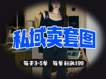 私域卖套图每天3-5单，每单利润99耀梦项目-副业赚钱-互联网创业-资源整合耀梦网赚