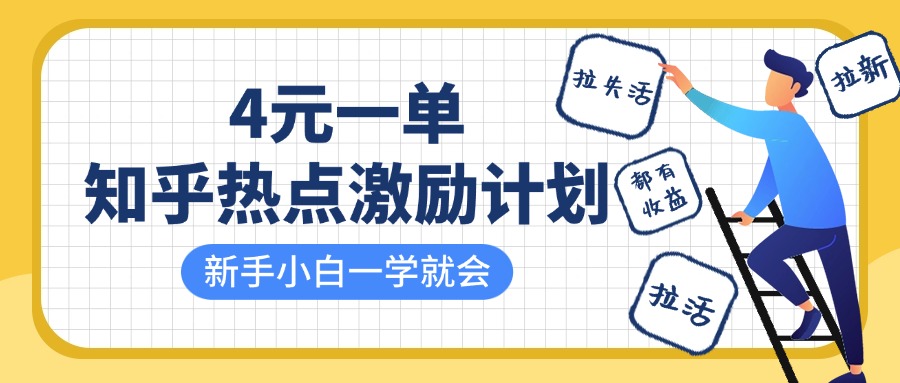 知乎热点激励计划，4元一单，拉新，拉失活，拉活，统统有收益，小白一学就会！耀梦项目-副业赚钱-互联网创业-资源整合耀梦网赚