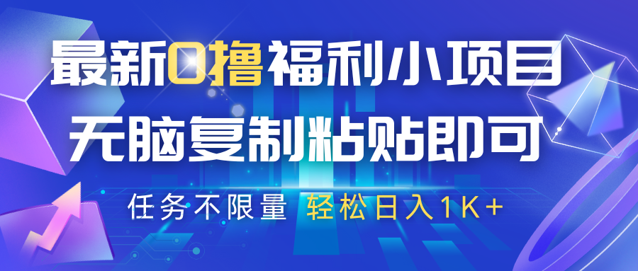 最新0撸福利小项目，抖音平台大放水，无脑复制粘贴 即可，任务不限量，轻松日入1K+耀梦项目-副业赚钱-互联网创业-资源整合耀梦网赚