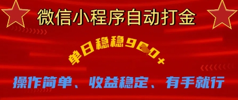 微信小程序自动打金，单日稳稳9张，操作简单、收益稳定、有手就行耀梦项目-副业赚钱-互联网创业-资源整合耀梦网赚