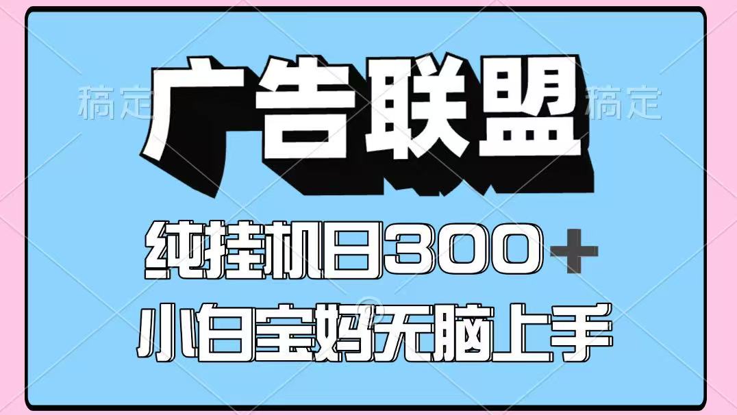 百度广告联盟挂机项目，单账号单日300+，可矩阵多开，无脑操作长期稳定！耀梦项目-副业赚钱-互联网创业-资源整合耀梦网赚