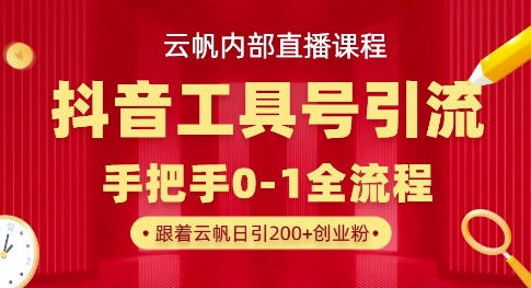 【云帆内部直播课】抖音工具号引流玩法，单号单日引300+精准创业粉耀梦项目-副业赚钱-互联网创业-资源整合耀梦网赚