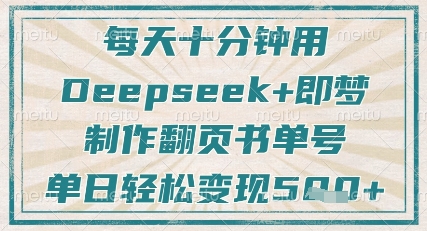 每天十分钟，用Deepseek+即梦，制作翻页书单号，疯狂涨粉，单日轻松变现5张耀梦项目-副业赚钱-互联网创业-资源整合耀梦网赚