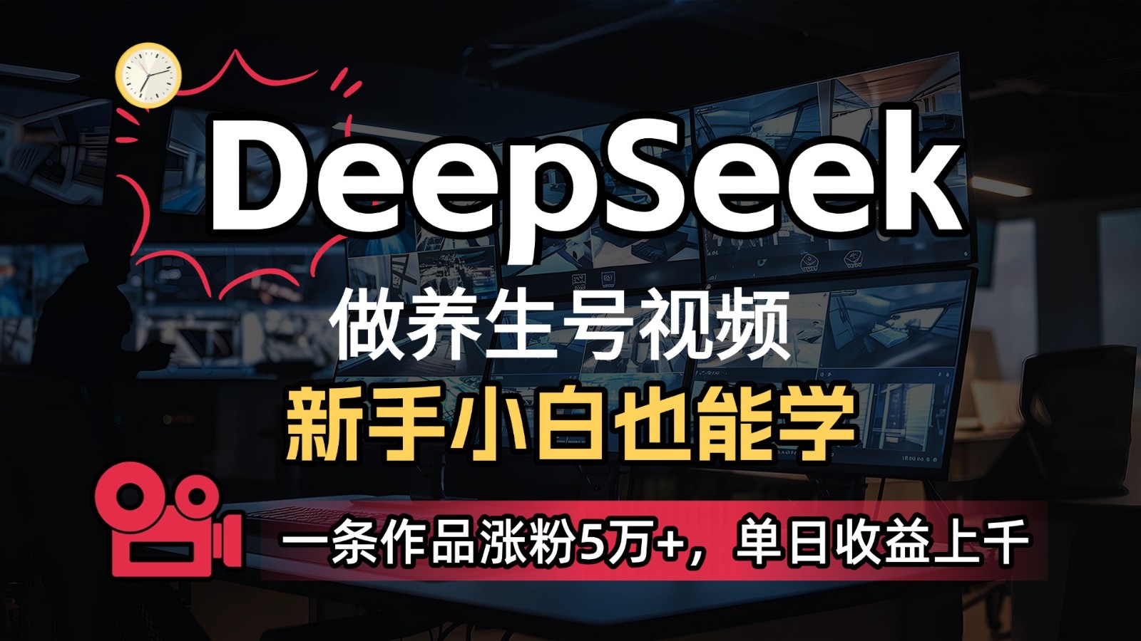 DeepSeek+既梦Ai生成养生视频，5分钟一条，条条爆款，轻松日入300+耀梦项目-副业赚钱-互联网创业-资源整合耀梦网赚