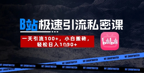 B站创业粉极速引流私密课，一天引流300+，小白搬砖，轻松日入数张耀梦项目-副业赚钱-互联网创业-资源整合耀梦网赚