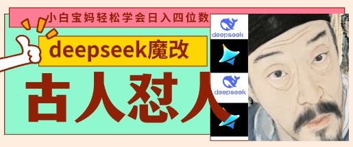 deepseek+古人怼人魔改爆款视频，起号快，爆款多，每天五分钟，变现路子非常广，日入数张耀梦项目-副业赚钱-互联网创业-资源整合耀梦网赚