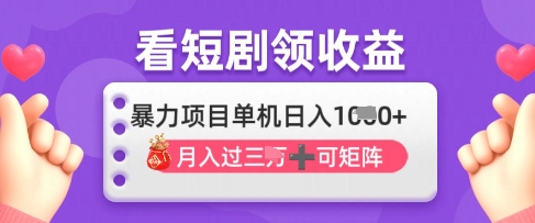 2025年4月最新看短剧领收益，单机日收入1k耀梦项目-副业赚钱-互联网创业-资源整合耀梦网赚