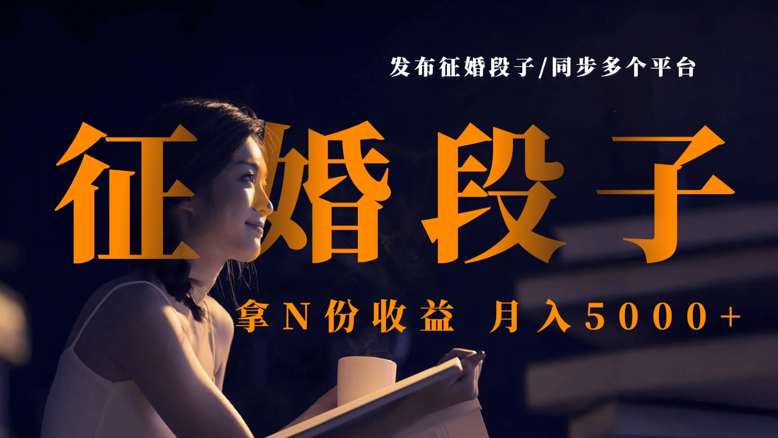 发布征婚段子，同步多个平台，拿N份收益，月入5000+耀梦项目-副业赚钱-互联网创业-资源整合耀梦网赚