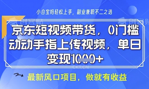 京东短视频代运营，不需要拍剪视频，不需要直播，全程喂饭，小白轻松上手，稳定月入8k耀梦项目-副业赚钱-互联网创业-资源整合耀梦网赚