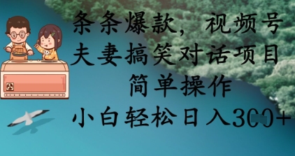 条条爆款，视频号夫妻搞笑对话项目，简单操作，小白轻松日入3张耀梦项目-副业赚钱-互联网创业-资源整合耀梦网赚