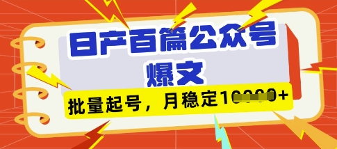 deepseek+飞书日产百条公众号爆文，批量起号，稳定月入1W+耀梦项目-副业赚钱-互联网创业-资源整合耀梦网赚