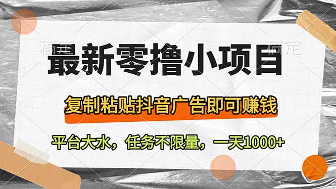 最新零撸小项目，复制粘贴抖音广告即可赚钱，平台大水，任务不限量，一…耀梦项目-副业赚钱-互联网创业-资源整合耀梦网赚