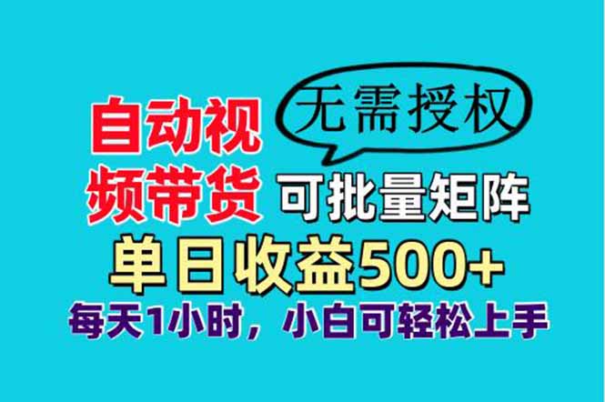 自动视频带货，可批量矩阵，单日收益500+、轻松实现睡后收益，小白可…耀梦项目-副业赚钱-互联网创业-资源整合耀梦网赚