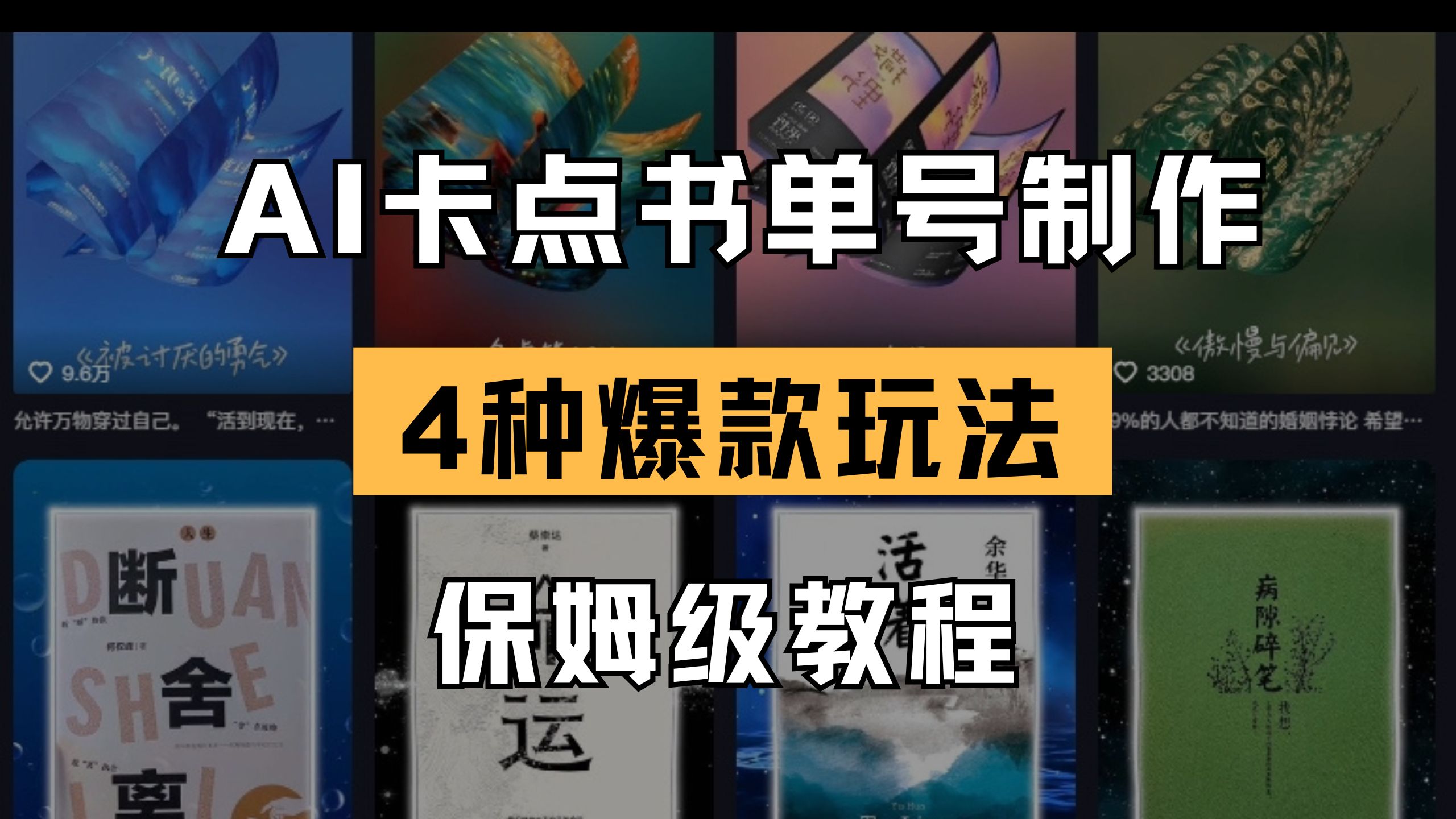 AI卡点书单视频制作 4种爆款书单号玩法 保姆级教程耀梦项目-副业赚钱-互联网创业-资源整合耀梦网赚