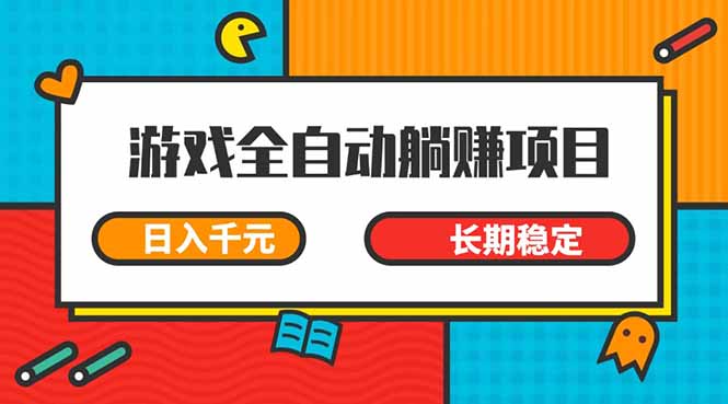 游戏全自动挂机躺赚项目，日入千元，小白轻松上，,长期稳定耀梦项目-副业赚钱-互联网创业-资源整合耀梦网赚