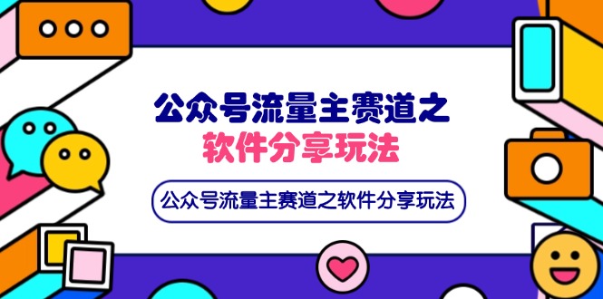 公众号流量主赛道之软件分享玩法，条条爆款，还可以配合网盘拉新耀梦项目-副业赚钱-互联网创业-资源整合耀梦网赚