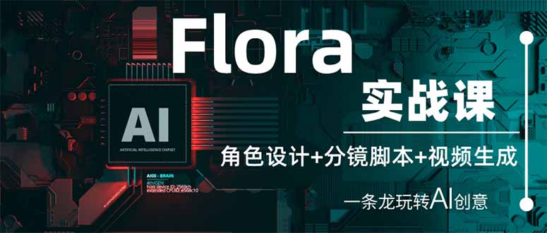 Flora实战课：角色设计+分镜脚本+视频生成，一条龙玩转AI创意耀梦项目-副业赚钱-互联网创业-资源整合耀梦网赚