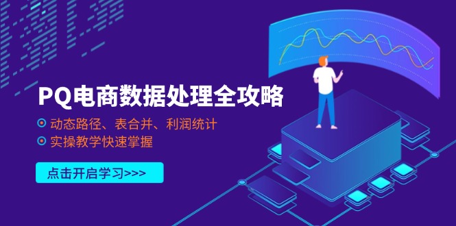 PQ电商数据处理全攻略，动态路径、表合并、利润统计，实操教学快速掌握耀梦项目-副业赚钱-互联网创业-资源整合耀梦网赚