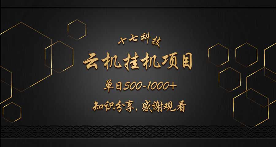 云挂机项目单日500-1000知识分享感谢观看耀梦项目-副业赚钱-互联网创业-资源整合耀梦网赚