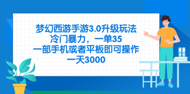 梦幻西游手游3.0升级玩法，冷门暴力，一单35，一部手机或者平板即可操…耀梦项目-副业赚钱-互联网创业-资源整合耀梦网赚