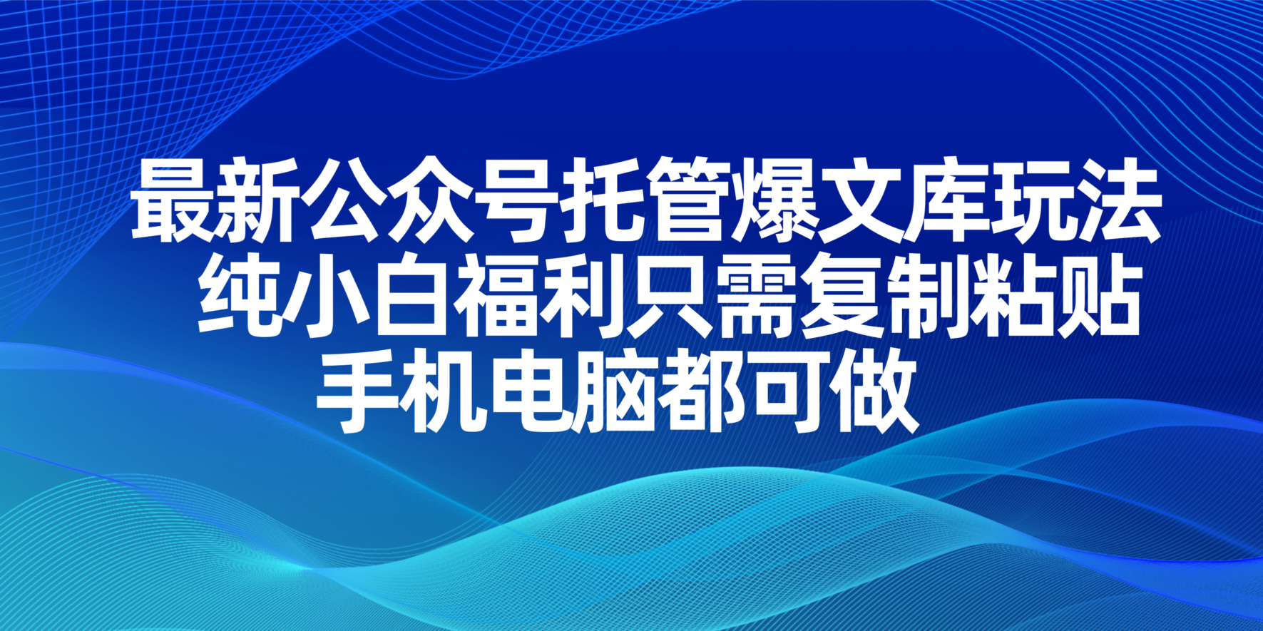最新公众号托管爆文库玩法，纯小白福利只需复制粘贴，手机电脑都可做耀梦项目-副业赚钱-互联网创业-资源整合耀梦网赚