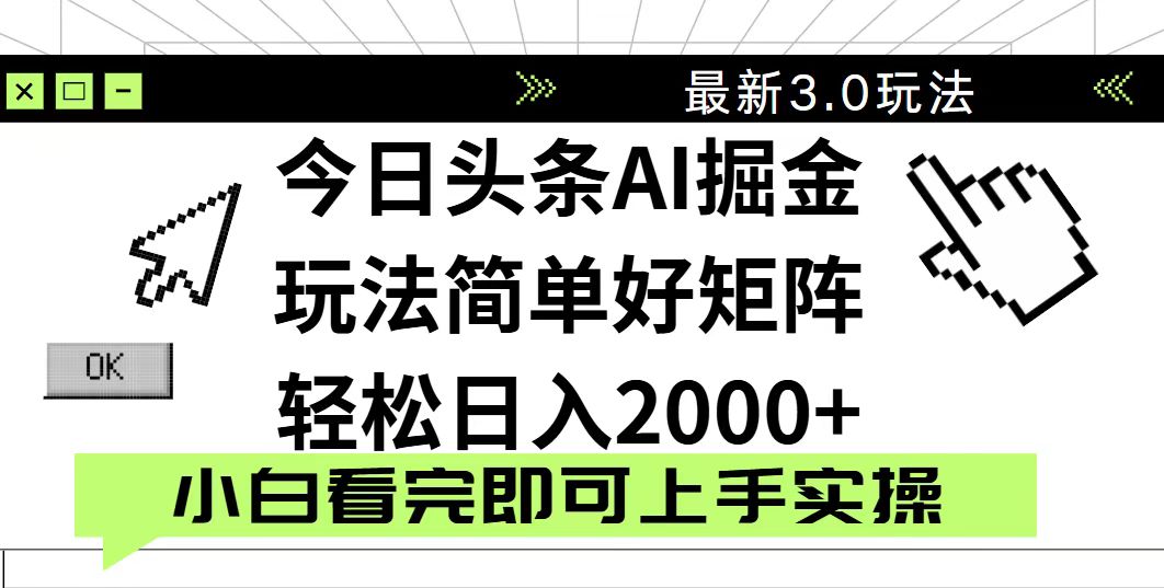 今日头条2025最新3.0玩法，思路简单，复制粘贴，轻松实现矩阵日入2000+耀梦项目-副业赚钱-互联网创业-资源整合耀梦网赚