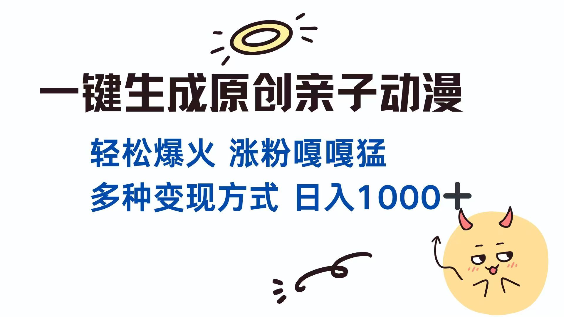 一键生成原创亲子对话动漫 单视频破千万播放 多种变现方式 日入1000+耀梦项目-副业赚钱-互联网创业-资源整合耀梦网赚