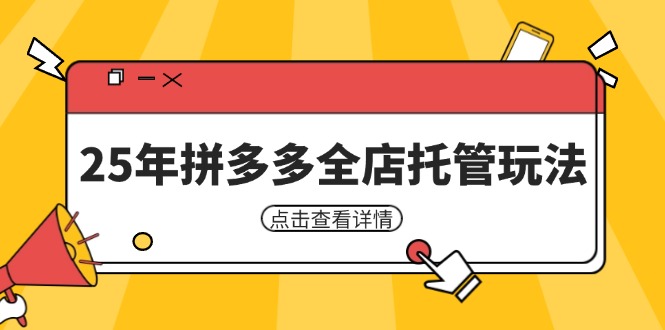25年拼多多全店托管玩法，矩阵动销裂变玩法如何低风险盈利 新手运营秘籍耀梦项目-副业赚钱-互联网创业-资源整合耀梦网赚