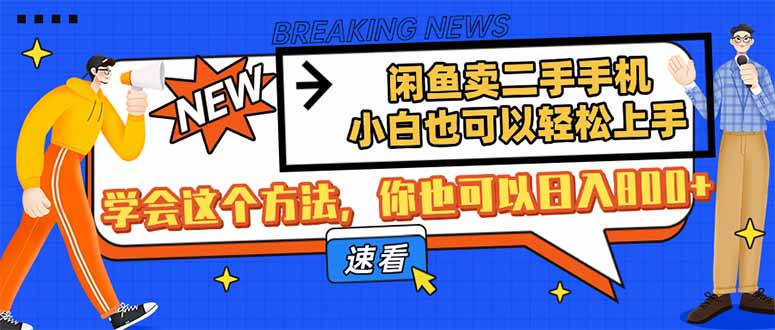 闲鱼卖二手手机，小白也可以轻松上手，学会这个方法，你也可以日入800+耀梦项目-副业赚钱-互联网创业-资源整合耀梦网赚