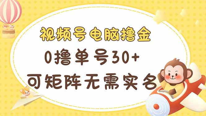 视频号电脑撸金 0撸单号30+ 可矩阵 无需实名多号多得耀梦项目-副业赚钱-互联网创业-资源整合耀梦网赚