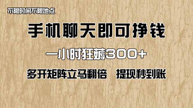 手机聊天即可赚钱，一小时狂薅300+！多开矩阵立马翻倍，提现秒到账！（…耀梦项目-副业赚钱-互联网创业-资源整合耀梦网赚