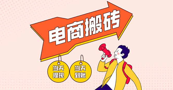电商搬砖项目，单机日收益300+，非常暴力，小白上手就会耀梦项目-副业赚钱-互联网创业-资源整合耀梦网赚