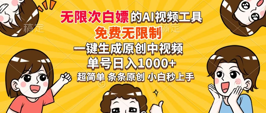 超强大的AI工具，免费无限制，一键生成原创中视频，单号日入1000+，小…耀梦项目-副业赚钱-互联网创业-资源整合耀梦网赚