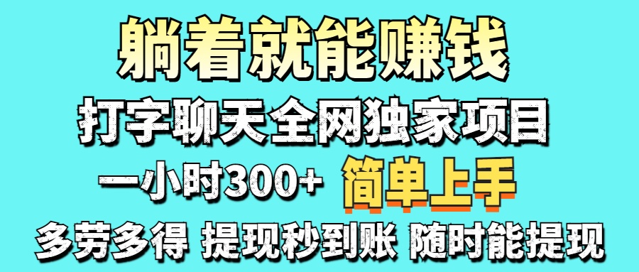 打字聊天项目 打字聊天就有米  一天100-1000左右耀梦项目-副业赚钱-互联网创业-资源整合耀梦网赚