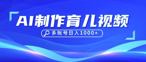 DeepSeek玩转育儿赛道，10来条视频涨粉几W，单日稳定变现1k+耀梦项目-副业赚钱-互联网创业-资源整合耀梦网赚