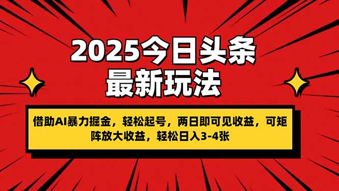 2025今日头条最新玩法，借助AI暴力掘金，轻松起号，两日即可见收益，可…耀梦项目-副业赚钱-互联网创业-资源整合耀梦网赚