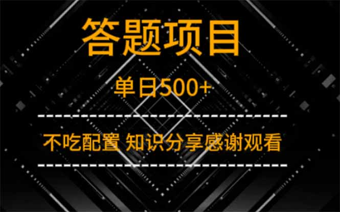 答题项目单日500+  知识分享感谢观看耀梦项目-副业赚钱-互联网创业-资源整合耀梦网赚