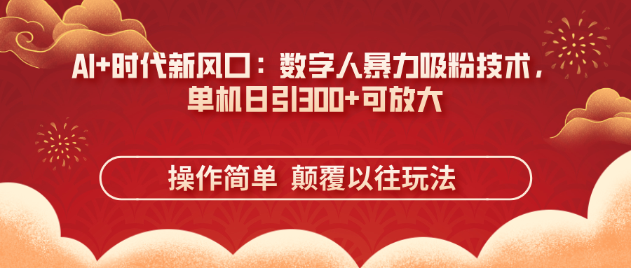 AI+时代新风口：数字人暴力吸粉技术，单机日引300+可放大 操作简单  颠…耀梦项目-副业赚钱-互联网创业-资源整合耀梦网赚