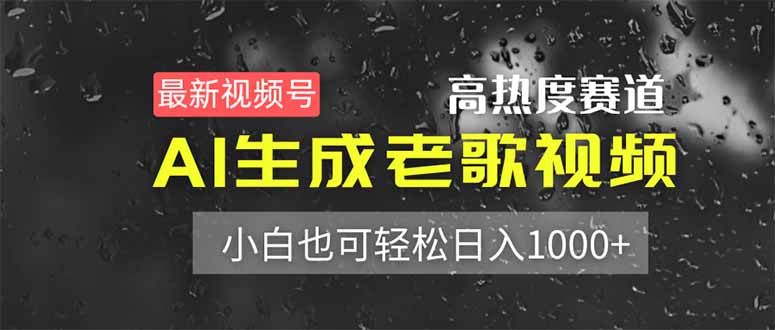 最新视频号高热度赛道！AI生成老歌视频，小白也可轻松日入1000+耀梦项目-副业赚钱-互联网创业-资源整合耀梦网赚