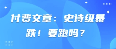 付费文章：史诗级暴跌！要跑吗？耀梦项目-副业赚钱-互联网创业-资源整合耀梦网赚