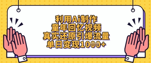 利用Ai制作童年回忆视频，真实还原引爆流量，单日变现数张耀梦项目-副业赚钱-互联网创业-资源整合耀梦网赚