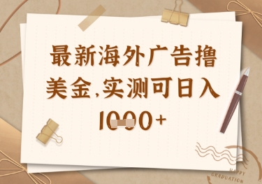 最新海外广告联盟挂机撸美金项目，实测可日入多张耀梦项目-副业赚钱-互联网创业-资源整合耀梦网赚