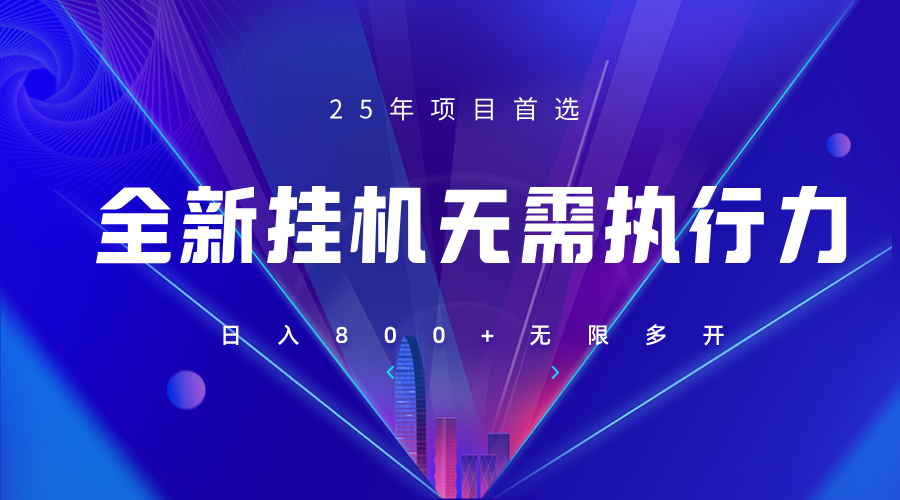 全新躺赚答题，单设备轻松日入800+，25年最牛逼的落地项目上线耀梦项目-副业赚钱-互联网创业-资源整合耀梦网赚