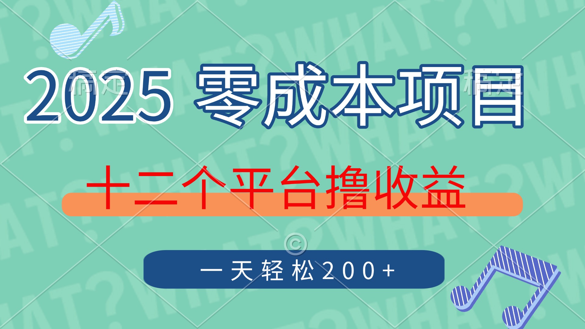 2025年零成本项目，十二个平台撸收益，单号一天轻松200+耀梦项目-副业赚钱-互联网创业-资源整合耀梦网赚