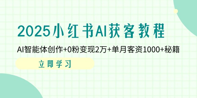 2025小红书AI获客教程：AI智能体创作+0粉变现2万+单月客资1000+秘籍耀梦项目-副业赚钱-互联网创业-资源整合耀梦网赚