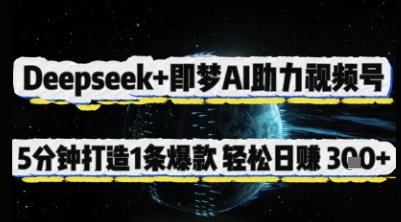 Deepseek+即梦AI助力视频号，5 分钟打造 1 条爆款，轻松日入3张+耀梦项目-副业赚钱-互联网创业-资源整合耀梦网赚