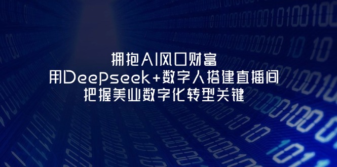 拥抱AI风口财富：用Deepseek+数字人搭建直播间，把握美业数字化转型关键耀梦项目-副业赚钱-互联网创业-资源整合耀梦网赚