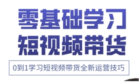 快手运营+高阶剪辑实战课，0到1学习短视频带货全新运营技巧耀梦项目-副业赚钱-互联网创业-资源整合耀梦网赚